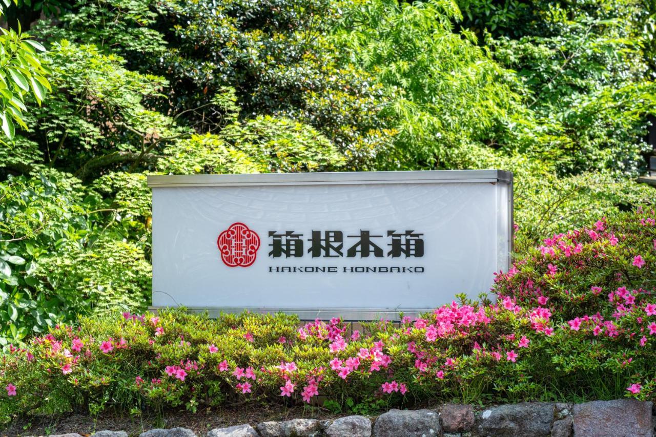 Hakone Honbako 箱根本箱 호텔 외부 사진